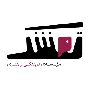 Telegram profile photo for موسسه فرهنگی و هنری تمشک