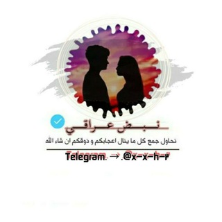 Telegram profile photo for » نــ”ـ 𝐋𝐑𝐀𝐐ـ‘ـبض 🇮🇶 *
