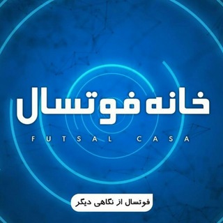 Telegram profile photo for خانه فوتسال-Futsalcasa