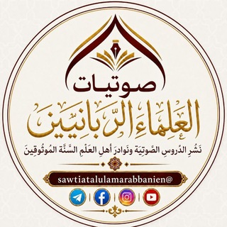 Telegram profile photo for صوتيات العلماء الربانيين🎙️| الريلز