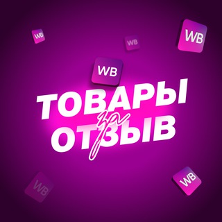 Telegram group profile photo for Товары за отзыв Wildberries и Ozon