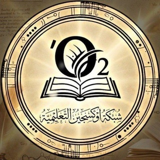 Telegram profile photo for شبكة اوكسجين التعليمية