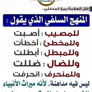 Telegram profile photo for المنهاج السلفي