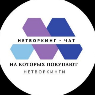 Telegram group profile photo for Нетворкинги онлайн и оффлайн