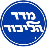 Telegram profile photo for הליכוד - מדד הח"כים לימין