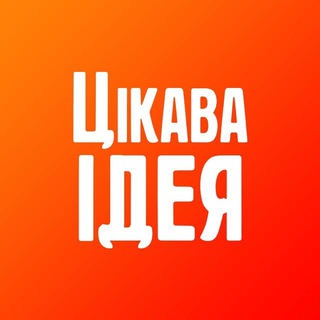 Telegram profile photo for Цікава Ідея (резервний канал)