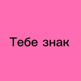 Telegram profile photo for Тебе знак