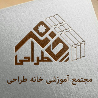 Telegram profile photo for مجتمع آموزشی خانه طراحی