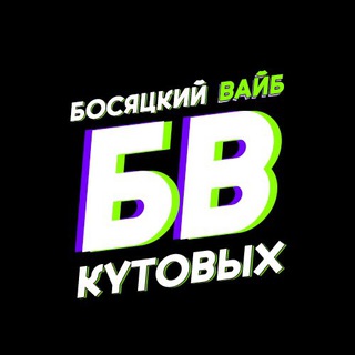 Telegram profile photo for Босяцкий вайб Кутовых