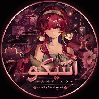 Telegram group profile photo for 🇵🇸 Otaku Plus | اوتاكو بلاس🎖