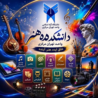 Telegram profile photo for دانشکده هنر تهران مرکزی