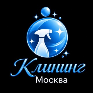 Telegram profile photo for 🧹 Клининг Москва | Уборка в Москве и МО