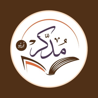 Telegram profile photo for مدکر فہم قرآن کریم انٹرنیشنل (اردو)