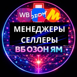 Telegram profile photo for 💯Менеджеры Селлеры ВБ/ОЗОН/ЯМ Селлеры Менеджеры и эксперты Маркетплейсы