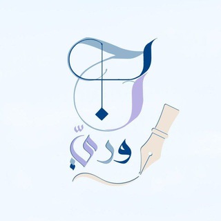 Telegram profile photo for حِـبرٌ وريّ 🖋️~