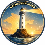 Telegram profile photo for Крымский маяк