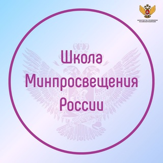 Telegram profile photo for Школа Минпросвещения России