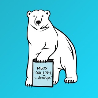 Telegram profile photo for Основная школа №1 г. Анадыря