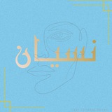 Telegram profile photo for ﮼نسيــان💙