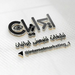 Telegram profile photo for تبلیغات تضمینی ایرانیان🇮🇷