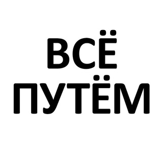 Telegram profile photo for группа ВСЁ ПУТЁМ 🎵