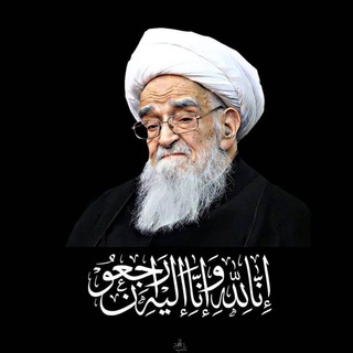Telegram profile photo for محبي آية الله بهجت