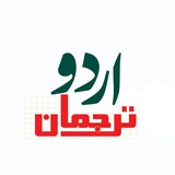 Telegram profile photo for Urdu Tarjuman
