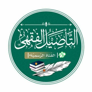 Telegram profile photo for التأصيل الفقهٍي |-دُ-١-| القناة الرّسميةُ