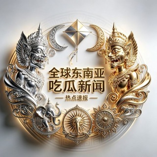 Telegram profile photo for 全球东南亚吃瓜新闻