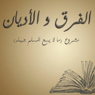 Telegram profile photo for الأديان والفرق - ما لا يسع المسلم جهله
