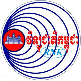 Telegram profile photo for អគ្គនាយកដ្ឋានវិទ្យុជាតិកម្ពុជា-Radio National of Kampuchea