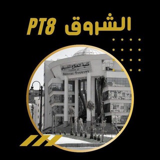 Telegram profile photo for AL SHEROUK PT8