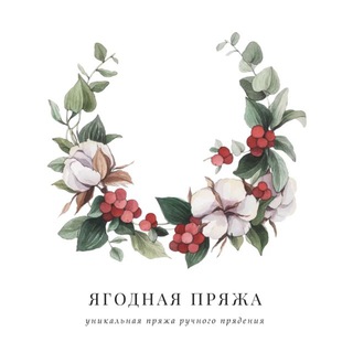 Telegram profile photo for ЯГОДНАЯ ПРЯЖА