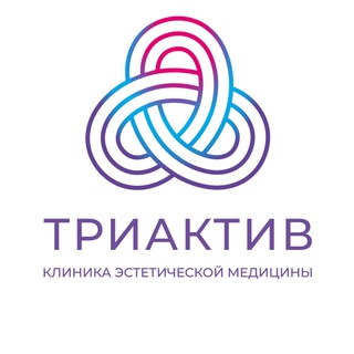 Telegram profile photo for ТРИАКТИВ КЛИНИКА КОСМЕТОЛОГИИ