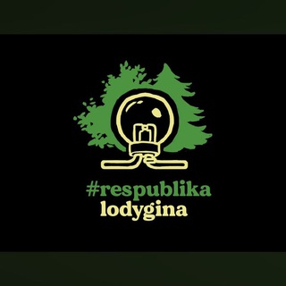 Telegram profile photo for Республика Лодыгина