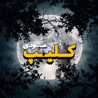 Telegram profile photo for کلیپ مودی/𝐂𝐋𝐈𝐏 𝐌𝐎𝐎𝐃𝐘