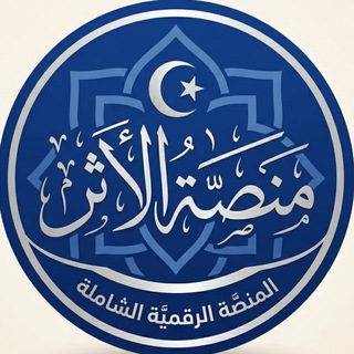 Telegram profile photo for مِنصة الأَثَر