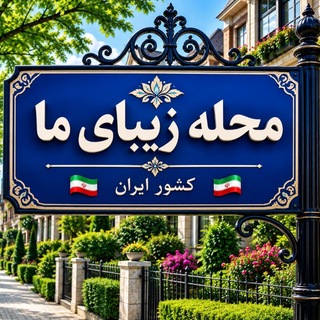 Telegram profile photo for 🌷محله زیبای ما🌷