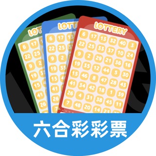 Telegram profile photo for 灰度六合彩/彩票交流群