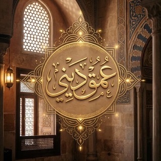 Telegram profile photo for عُمْقٌ دِينِي