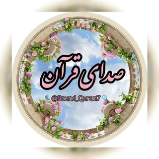 Telegram profile photo for صوت سوره های قرآن