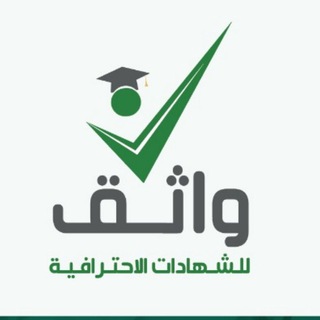 Telegram profile photo for شهادات مهنيه