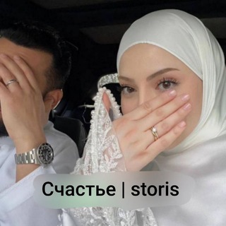 Telegram profile photo for Счастье | storis