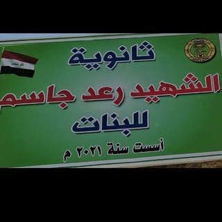 Telegram profile photo for ثانوية الشهيد/ رعد جاسم للبنات