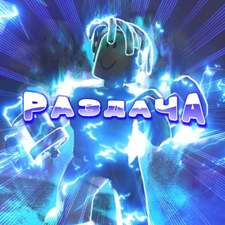 Telegram profile photo for Раздача Muscule Legends