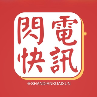 Telegram profile photo for 闪电⚡️快讯 | 热点我们最快