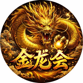 Telegram profile photo for 金龙会 全网最高2.84倍加拿大