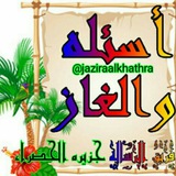 Telegram profile photo for قًـناة_جــزيــرة_الــخـضــرا🌷🌹🌸🌺