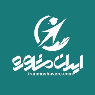 Telegram profile photo for ایران مشاوره | Iranmoshevere