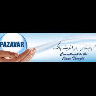Telegram profile photo for شركت توليدي پازاوار